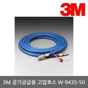 TO 3M 송기식 공기공급용 고압호스 W-9435-50 15M