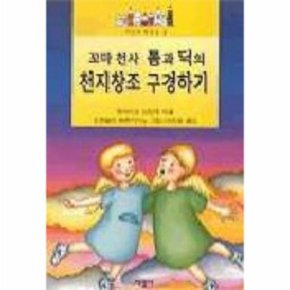 꼬마천사 톰과 딕의 천지창조 구경하기