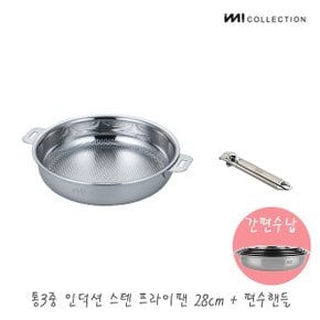 IMI 통3중 국산 인덕션 스텐 프라이팬 28cm + 편수핸들 / 양수 전골팬 주방정리 수납 스텐팬 캠핑프라이팬