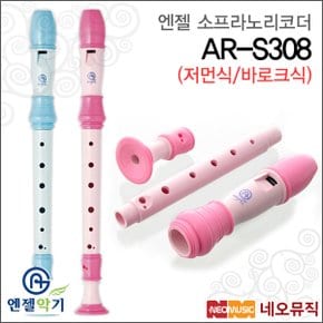소프라노 리코더 Angel AR-S308 저먼식/바로크식