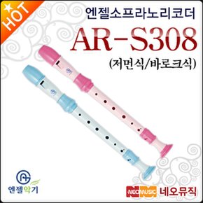 소프라노 리코더 Angel AR-S308 저먼식/바로크식