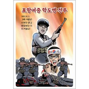 포항여중 학도병 전투 : 1950.8.11. 그해 여름은 피보다 붉고 태양보다 더 뜨거웠다!