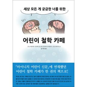 어린이 철학 카페 (양장)