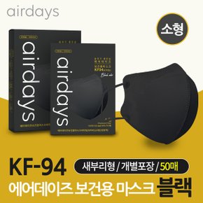 에어데이즈 KF94 블랙 새부리형 보건용 마스크 소형 50매입