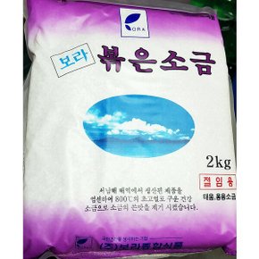 고소하게 볶은소금 김장 소금 장류 젓갈 담그기 재료 2kg