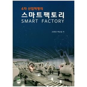 4차 산업혁명의 스마트 팩토리