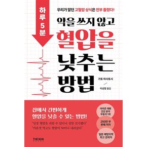 하루 5분 약을 쓰지 않고 혈압을 낮추는 방법 - 우리가 알던 고혈압 상식은 전부 틀렸다