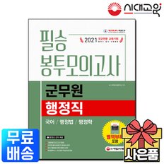 2021 군무원 행정직 필승 봉투모의고사[국어+행정법+행정학][무료배송]