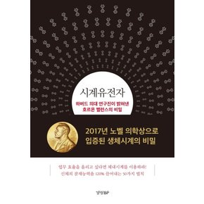 시계유전자 : 하버드 의대 연구진이 밝혀낸 호르몬 밸런스의 비밀