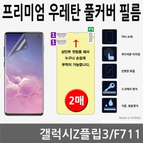 갤럭시Z플립3 SPR 우레탄 풀커버필름 2매 F711