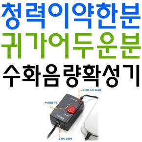 청력이 약한분을 위한 본격적인 수화음량 확성 기