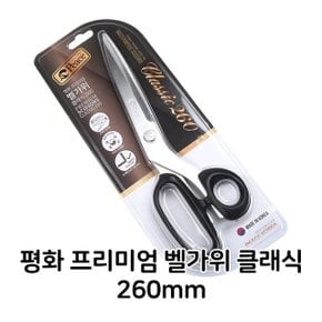 평화 프리미엄 벨가위 클래식 260mm 업소용 주방용  (W39175D)