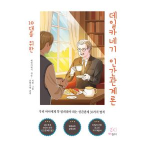 10대를 위한 데일카네기 인간관계론