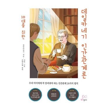 밀크북 10대를 위한 데일카네기 인간관계론