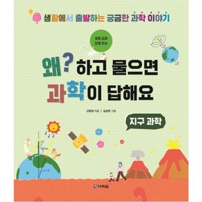 왜?하고 물으면 과학이 답해요: 지구 과학 : 생활에서 출발하는 궁금한 과학 이야기