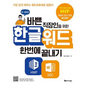 바쁜 직장인을 위한 한글워드 한번에 끝내기 : 가장 쉽게 배우는 워드프로세싱 입문서