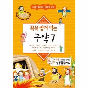  꼭꼭 씹어 먹는 구약. 7 에스겔 다니엘 호세아 요엘 아모스 요나 미가 오바댜 나훔 학개 하박국  스바냐 스가랴 말라기