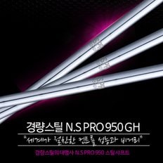 NS PRO 950 GH 경량스틸 아이언 샤프트 (강도선택)