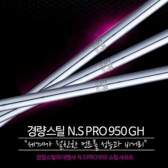  NS PRO 950 GH 경량스틸 아이언 샤프트 (강도선택)