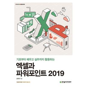 엑셀과 파워포인트 2019