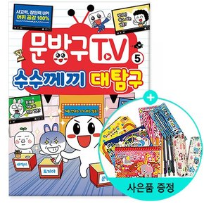 서울문화사 문방구TV 5 : 수수께끼 대탐구 /서울문화사