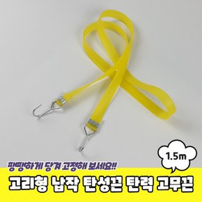 고리줄바 납작 자전거줄 탄성끈 탄력 고무끈 1.5m 고리형 자전거로프 고정끈 자전거고무줄