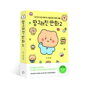 망그러진 만화 2 - 망그러진 곰과 햄터의 데굴데굴 유쾌한 날들!