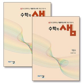 수학의 샘 대수 기본서 + 해설집 세트 (전2권) (2026) : 26년도 기준 고등 2학년용