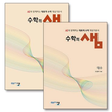 제이북스 수학의 샘 대수 기본서 + 해설집 세트 (전2권) (2026) : 26년도 기준 고등 2학년용