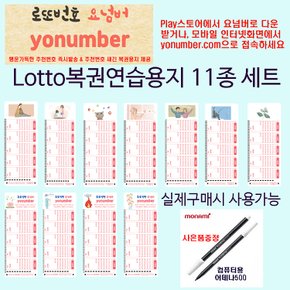 로또살땐요넘버 yonumber.com 11종 요넘버로또용지캐릭터별1000매총11000매+펜110개