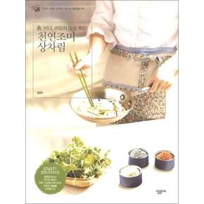 천연조미 상차림 (흙 바다 바람의 맛을 뿌린) (살림로하스 시리즈 1)