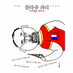 꼴라쥬 파리 - 5 (디자인 그림책)