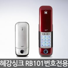 [자가설치]혜강 번호전용 RB101 디지털도어락 번호키 도어록 RB-101