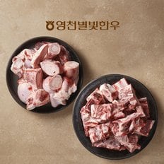 [냉동][영천축협]영천별빛한우 사골+잡뼈 보신세트 4kg