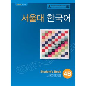 서울대 한국어 4B Student`s book(QR 버전)