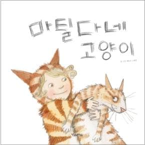 마틸다네 고양이 (픽처북스 6) (양장)