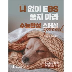 나BS 나 없이 EBS 풀지 마라 수능완성 스페셜 (2024년) : 2025 수능 대비, 수능 국어 EBS 전지문 분석서 및 연계 변형 문제집