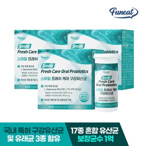 스마일 프레쉬케어 구강 유산균 애플민트 3박스 3개월분