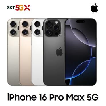 애플 [사전예약][SKT 기기변경] 아이폰16 Pro Max 256G 선택약정 완납폰