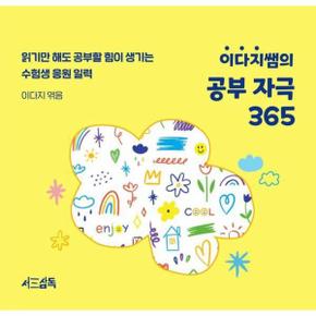 이다지쌤의 공부 자극 365 : 읽기만 해도 공부할 힘이 생기는 수험생 응원 일력 (스프링)