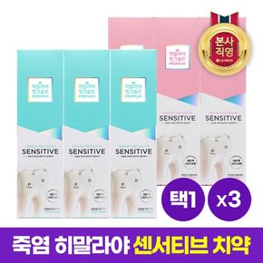 히말라야 핑크솔트 센서티브 치약 100g x 3개 [스피아민트/클린민트]택1