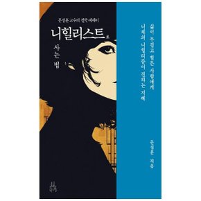 니힐리스트로 사는 법  삶이 무겁고 힘든 사람에게 니체의 니힐리즘이 전하는 .._P358811976