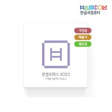 한글과컴퓨터 한컴오피스 2022 Only 1PC 가정용 MLP 다운로드 제품 가정용 학생용 한글 한셀 한쇼