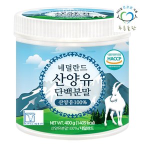 네덜란드 순수 100프로 산양유 단백질 400gx1통 프로틴 우유 단백 분말 가루 파우더 퀄리고트 해썹 인증