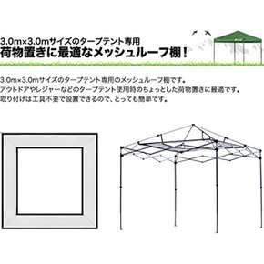 필도어 타프 텐트 3.0m×3.0m 전용 메쉬 루프 선반