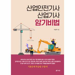 산업안전기사 산업기사 암기비법_P331052981