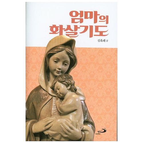 엄마의 화살기도