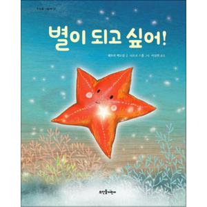 제이북스 별이 되고 싶어 (뜨인돌 그림책 53) (양장)