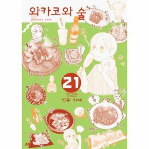 와카코와 술 21