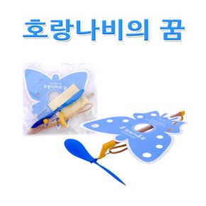 No20/호랑나비의꿈 수직상승 헬리곱터원리이해!